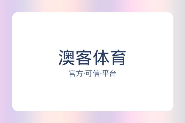 澳客体育 图片