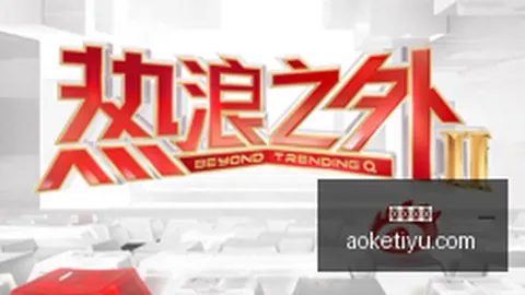 骑士错失字母哥与布朗良机，莫布里押注引发压力激增